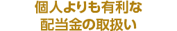 個人よりも有利な配当金の取扱い