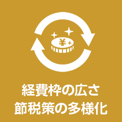 ASCの強み！専門性　投資に強い