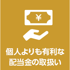 個人よりも有利な配当金の取扱い