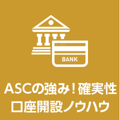 ASCの強み！確実性　口座開設ノウハウ