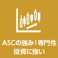 ASCの強み！専門性　投資に強い